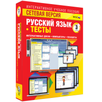 Сетевая версия. Тесты. Русский язык 3 класс - fgospostavki.ru - Муравленко