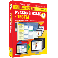 Сетевая версия. Тесты. Русский язык 4 класс - fgospostavki.ru - Муравленко