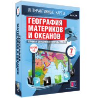 Интерактивные карты. География материков и океанов. 7 класс. Главные особенности природы Земли. - fgospostavki.ru - Муравленко