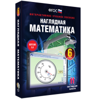 Наглядная математика. 6 класс - fgospostavki.ru - Муравленко