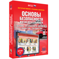 ОБЖ. Основы безопасности личности, общества, государства - fgospostavki.ru - Муравленко