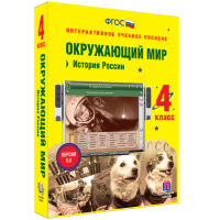 Окружающий мир 4 класс. История России - fgospostavki.ru - Муравленко