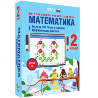 Математика 2 класс. Числа до 100. Числа и величины. Арифметические действия - fgospostavki.ru - Муравленко