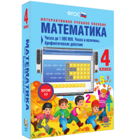 Математика 4 класс. Числа до 1000000. Числа и величины. Арифметические действия - fgospostavki.ru - Муравленко