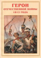 Альбом-справочник "Герои Отечественной войны 1812 года" - fgospostavki.ru - Муравленко