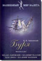 DVD "Буря" сказка-балет для детей - fgospostavki.ru - Муравленко