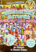 Библейские истории. Ищите и найдете! - fgospostavki.ru - Муравленко