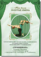 DVD Наш балет. Золотые имена. «Размышления о балете. Воспоминания о Голейзовском. Скрябиниана» - fgospostavki.ru - Муравленко