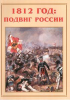 Альбом-справочник "1812 год: подвиг России" - fgospostavki.ru - Муравленко