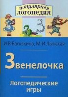 Логопедические игры "Звенелочка" - fgospostavki.ru - Муравленко