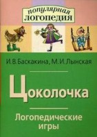 Логопедические игры "Цоколочка" - fgospostavki.ru - Муравленко