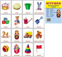 Раздаточные карточки "Игрушки" - fgospostavki.ru - Муравленко