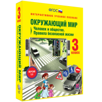 Окружающий мир 3 класс. Человек и общество. Правила безопасной жизни - fgospostavki.ru - Муравленко