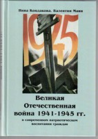 Великая Отечественная война 1941-1945 гг. в современном патриотическом воспитании граждан. - fgospostavki.ru - Муравленко