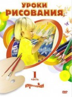 DVD " Уроки рисования. Часть 1" - fgospostavki.ru - Муравленко