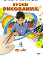 DVD "Уроки рисования. Часть 4" - fgospostavki.ru - Муравленко