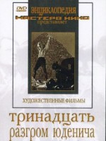 DVD художественный фильм "Тринадцать. Разгром Юденича" - fgospostavki.ru - Муравленко