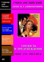 DVD Учим иностранный язык легко и с удовольствием «Гордость и предубеждение» - fgospostavki.ru - Муравленко