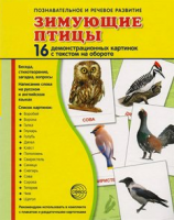 Демонстрационные карточки "Зимующие птицы" - fgospostavki.ru - Муравленко