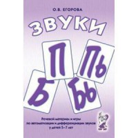Речевой материал и игры для автоматизации и дифференциации звуков П, Пь, Б, Бь - fgospostavki.ru - Муравленко
