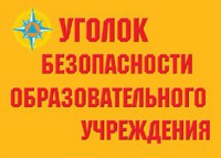 Комплект плакатов "Уголок безопасности образовательного учреждения" - fgospostavki.ru - Муравленко