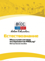 Методическое пособие для педагога  по выполнению лабораторных работ по естествознанию - fgospostavki.ru - Муравленко