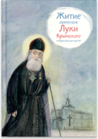 Житие святителя Луки Крымского в пересказе - fgospostavki.ru - Муравленко