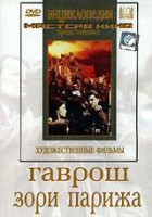 DVD художественный фильм "Гаврош. Зори Парижа" - fgospostavki.ru - Муравленко