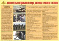 Плакат "Военно-учетные специальности солдат, матросов, сержантов и старшин" - fgospostavki.ru - Муравленко