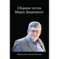 Дворецкий М. "Сборник тестов" - fgospostavki.ru - Муравленко