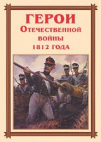 Комплект плакатов "Герои Отечественной войны 1812 года" - fgospostavki.ru - Муравленко