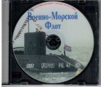 DVD "Военно-Морской Флот" - fgospostavki.ru - Муравленко