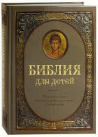 Библия для детей - fgospostavki.ru - Муравленко