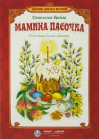 Сборник добрых историй Мамина пасочка - fgospostavki.ru - Муравленко