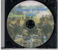 DVD "Воздушно-десантные войска" - fgospostavki.ru - Муравленко