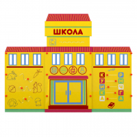 Учебно-игровой макет "Школа" мобильный - fgospostavki.ru - Муравленко