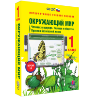 Окружающий мир 1 класс. Человек и природа. Человек и общество. Правила безопасной жизни - fgospostavki.ru - Муравленко