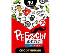 Ребусы "Спортивные" - fgospostavki.ru - Муравленко