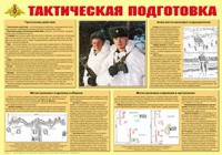 Плакат "Тактическая подготовка" - fgospostavki.ru - Муравленко