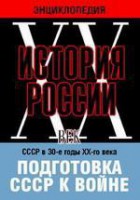 DVD "Мультимедийная энциклопедия «История России. ХХ век». СССР в 30-е годы ХХ-го века. Подготовка СССР к войне. - fgospostavki.ru - Муравленко