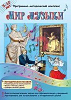 Мир музыки. Программно-методический комплекс - fgospostavki.ru - Муравленко