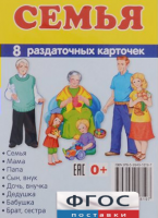 Раздаточные карточки "Семья" - fgospostavki.ru - Муравленко