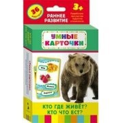 Карточки Домана "Кто где живет, кто что ест" - fgospostavki.ru - Муравленко