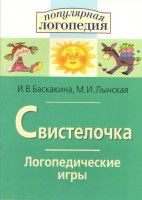 Логопедические игры "Свистелочка" - fgospostavki.ru - Муравленко