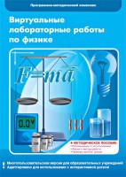 Виртуальные лабораторные работы по физике. 7-9 класс. Программно-методический комплекс - fgospostavki.ru - Муравленко