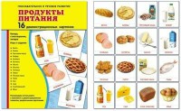 Демонстрационные карточки "Продукты питания" - fgospostavki.ru - Муравленко