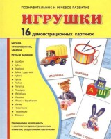 Демонстрационные карточки "Игрушки" - fgospostavki.ru - Муравленко