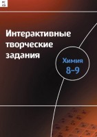 Интерактивные творческие задания. Химия 8–9 класс. Программно-методический комплекс - fgospostavki.ru - Муравленко