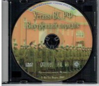 DVD "Общевоинские уставы Вооруженных Сил РФ. Внутренний порядок" - fgospostavki.ru - Муравленко