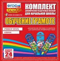 Динамические раздаточные пособия. Русский язык (шнуровка). Азбука, учимся читать. - fgospostavki.ru - Муравленко